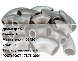 Отвод стальной 57х4 Сталь: 09Г2С Угол:30 крутоизогнутый ГОСТ: ГОСТ 17375-2001, шт цена от 258.3 Тг / шт, где купить, условия доставки в Шымкенте и Южно-Казахстанской области